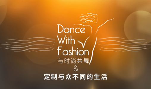 与时尚共舞，定制与众不同的生活（相约上海CIFF）