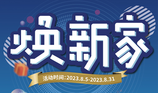 华达利携HTL树立家居行业首家“焕新家”以旧换新服务行业标杆